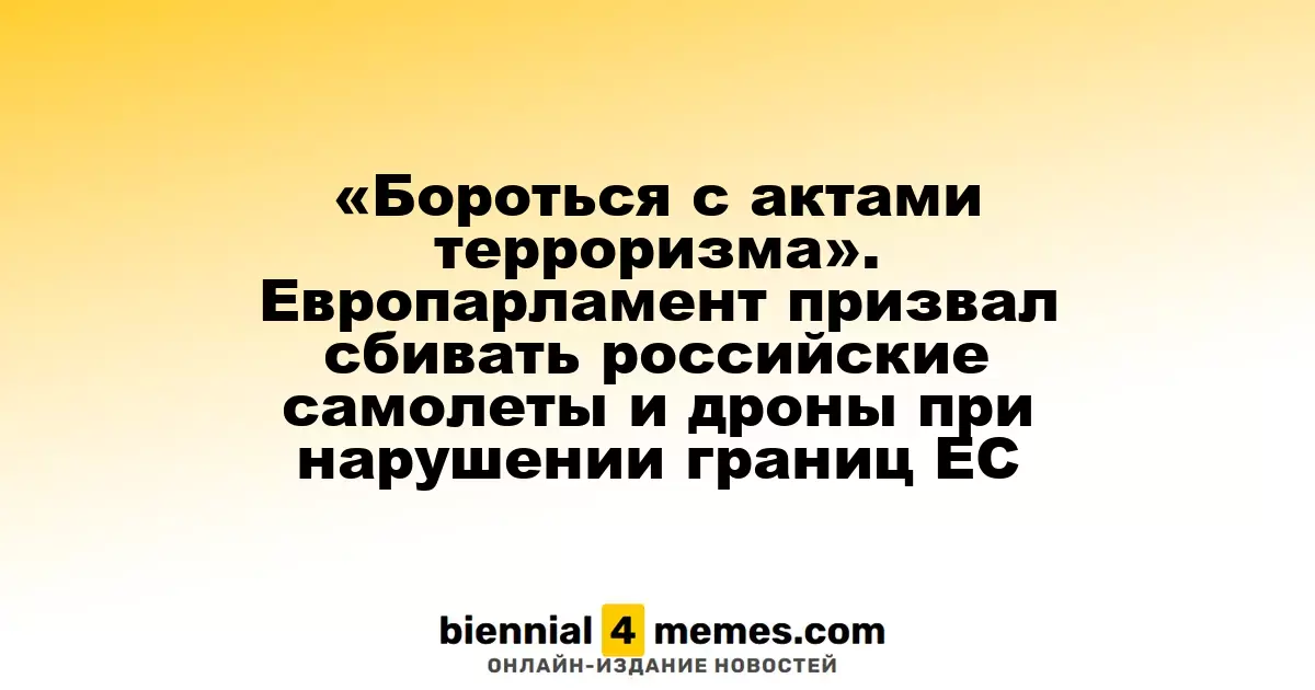 «Противодействие актам терроризма». Европарламент предложил сбивать российские самолеты и дроны при нарушении границ ЕС