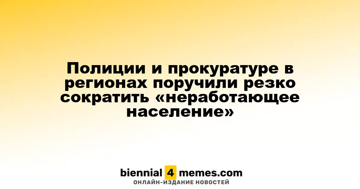 Власти регионов получили указания по уменьшению числа официально незанятых граждан