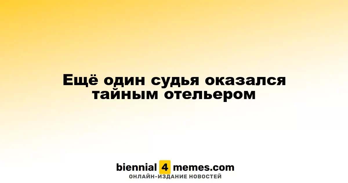 Ещё один судья оказался владельцем гостиничного бизнеса