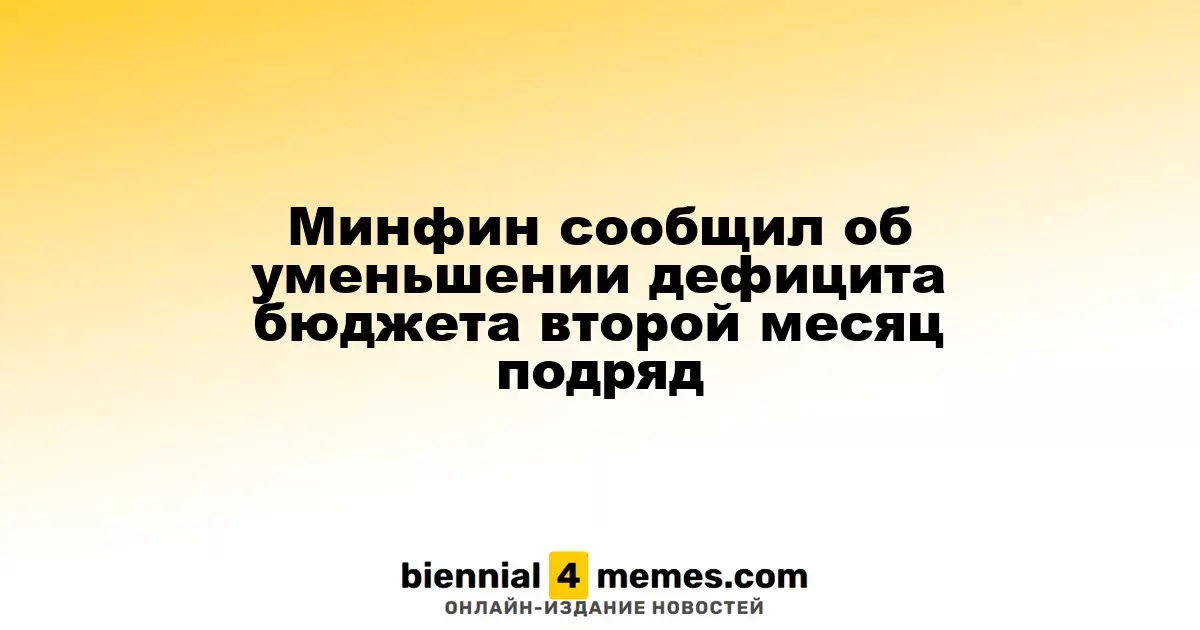 Минфин сообщил о сокращении бюджетного дефицита во второй месяц подряд