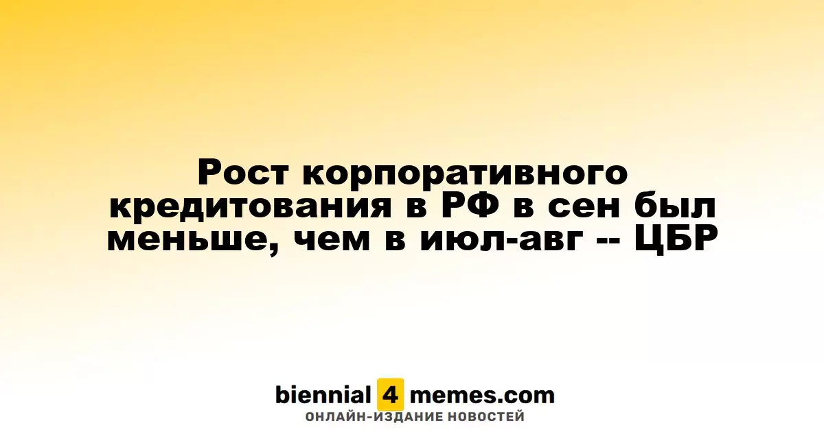 В сентябре рост корпоративного кредитования в России снизился по сравнению с июль-августом — ЦБР