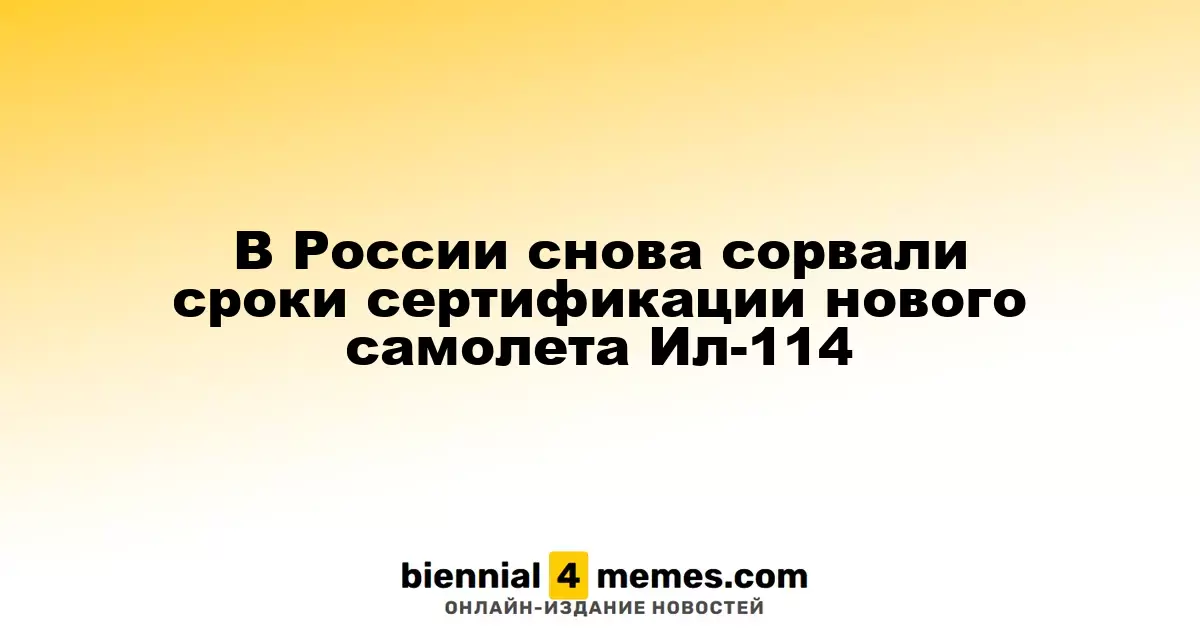 В России снова отложили сертификацию нового самолета Ил-114