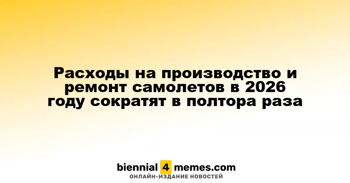 В 2026 году расходы на производство и ремонт самолетов сократятся в 1,5 раза
