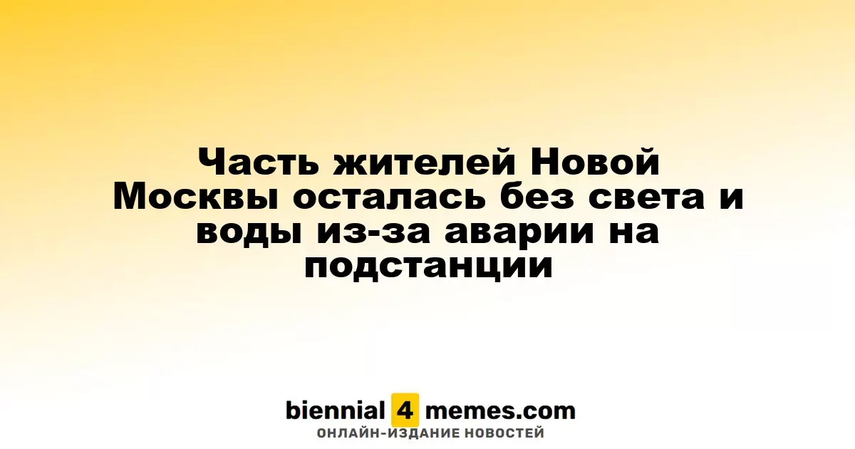 Жители Новой Москвы столкнулись с отключением света и воды из-за аварии на электроподстанции