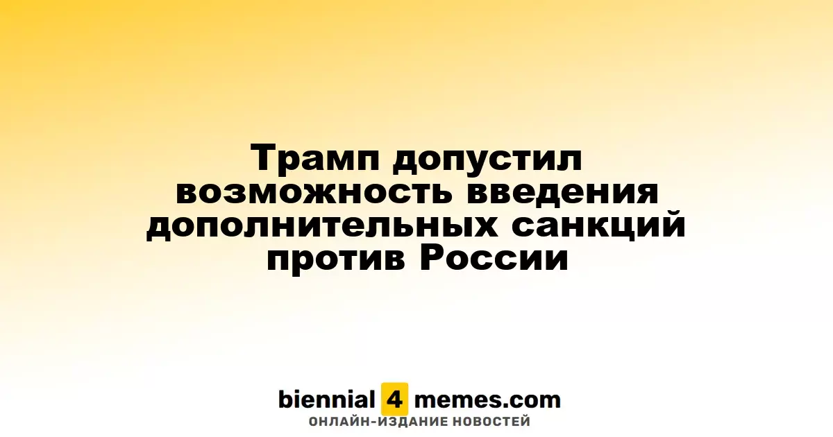 Трамп намекнул на возможность введения новых санкций против России