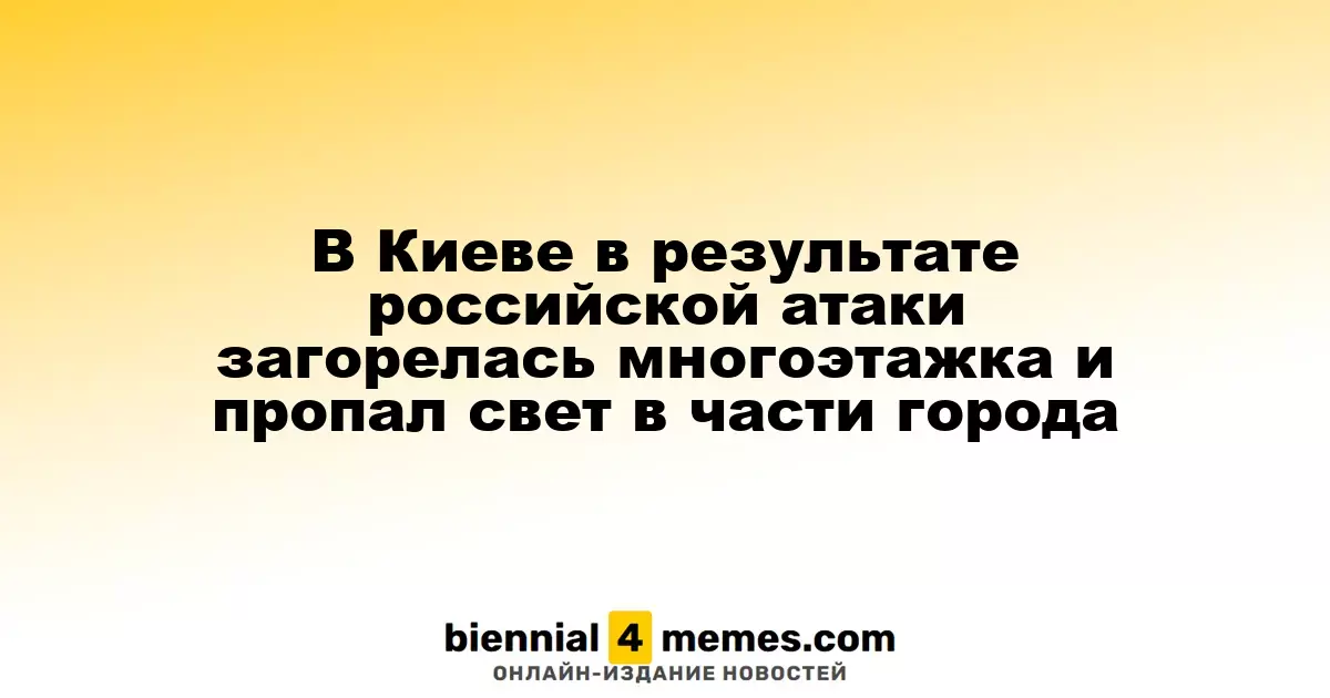 В Киеве в результате атак России загорелся жилой дом, часть города осталась без электричества