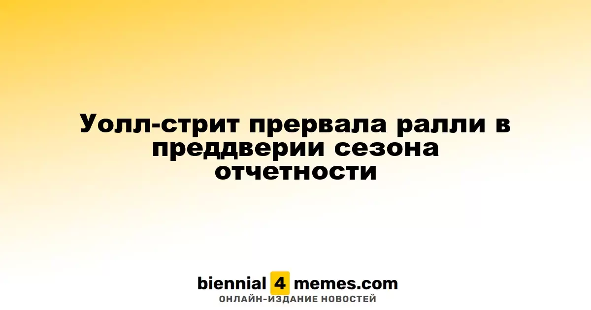 Уолл-стрит остановила рост перед началом сезона отчетов