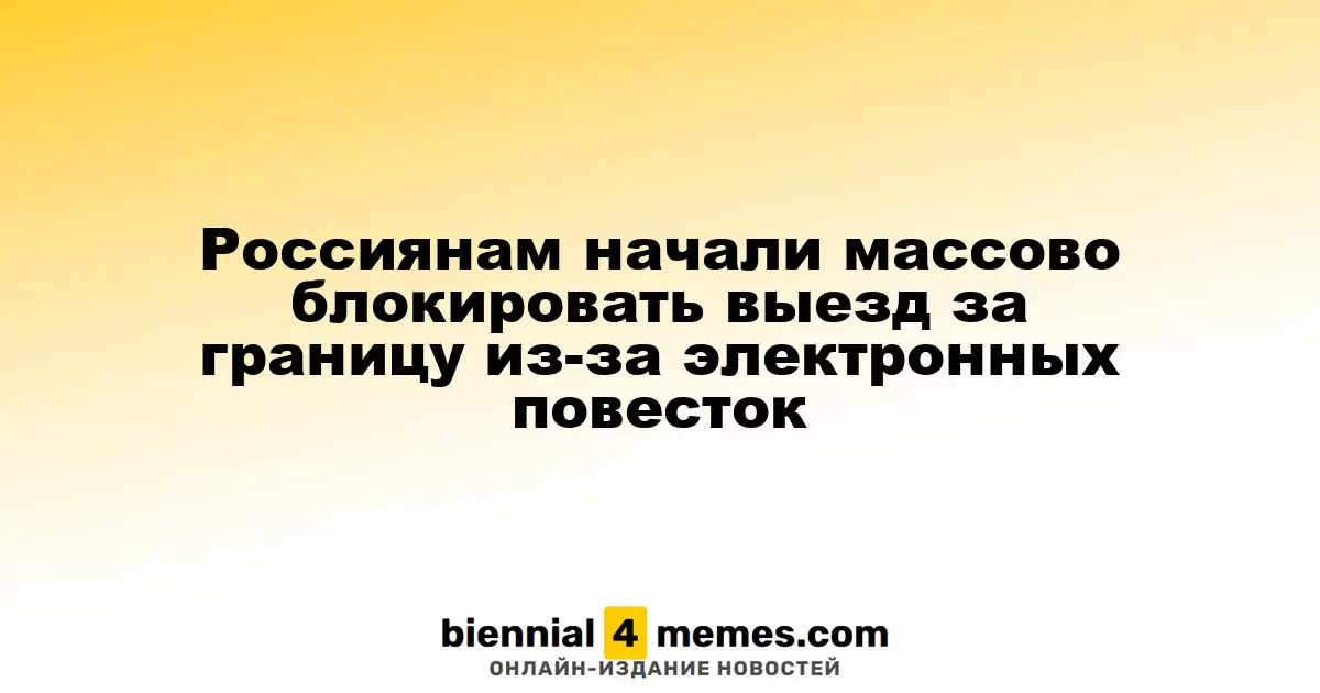 Россияне столкнулись с массовыми ограничениями на выезд за границу из-за электронных повесток