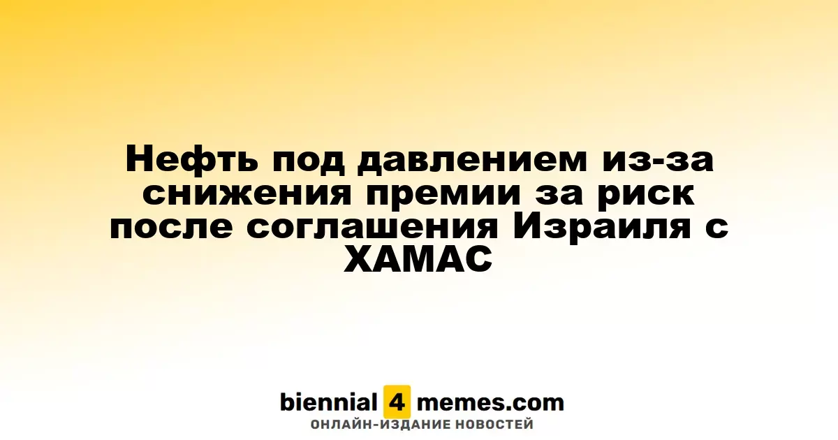 Цены на нефть снижаются на фоне уменьшения рисковых премий после перемирия между Израилем и ХАМАС