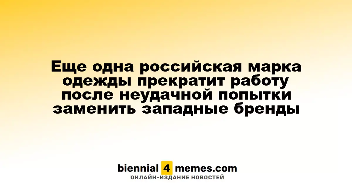 Еще один российский бренд одежды прекращает деятельность после неудачной попытки заменить западные марки