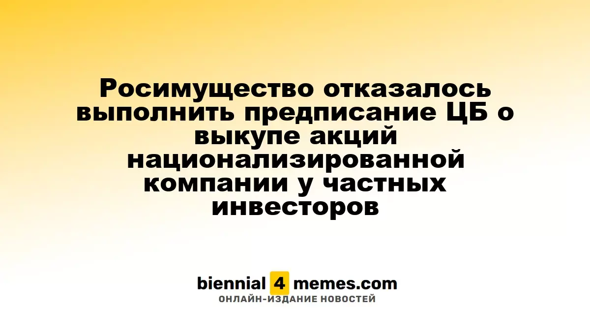 Росимущество отклонило требование ЦБ о выкупе акций национализированной компании у частных акционеров