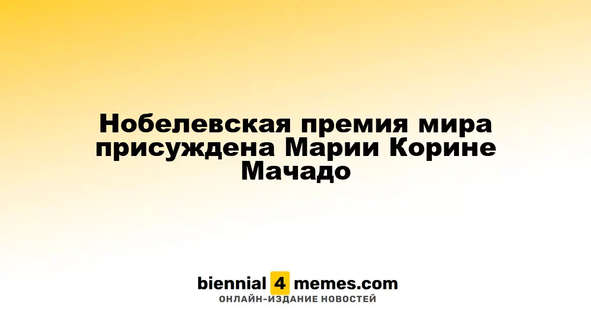 Мария Корина Мачадо удостоилась Нобелевской премии мира