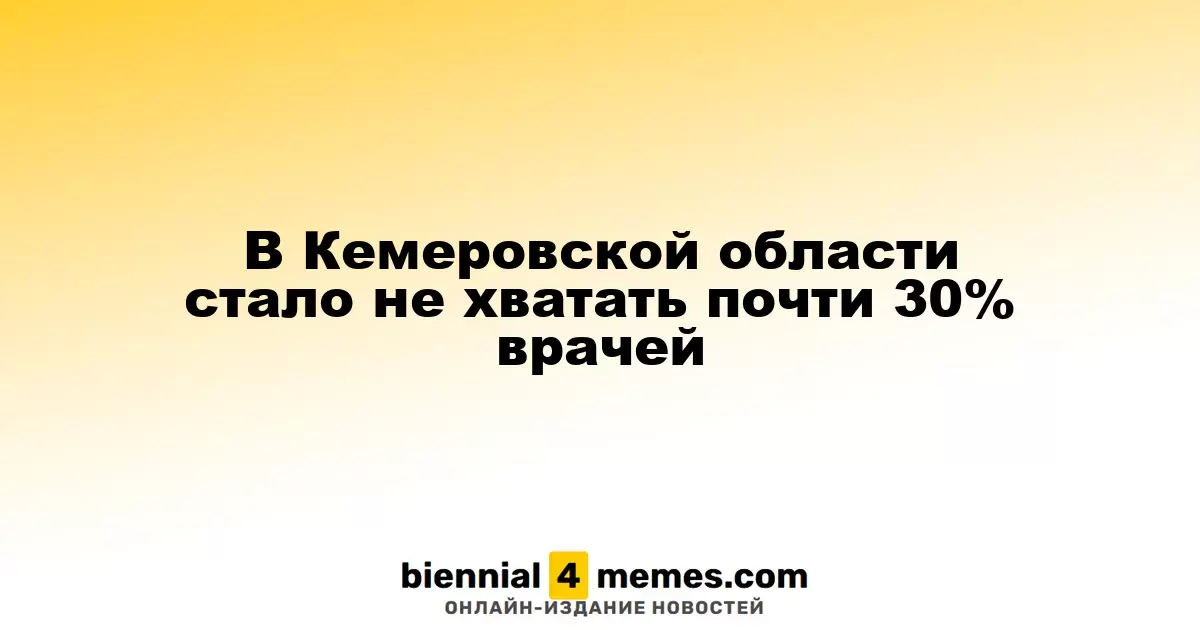 Кемеровская область испытывает нехватку почти треть врачей