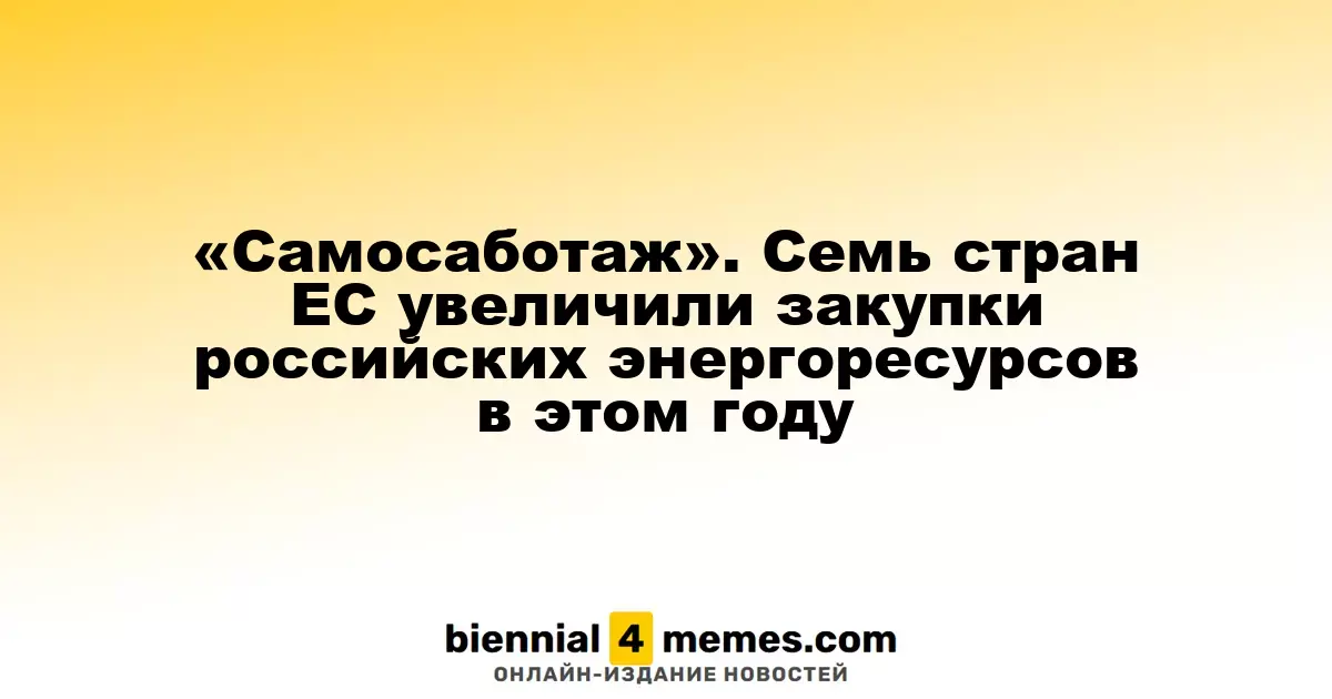 «Самосаботаж». Семь стран ЕС увеличили закупки российских энергоресурсов в этом году