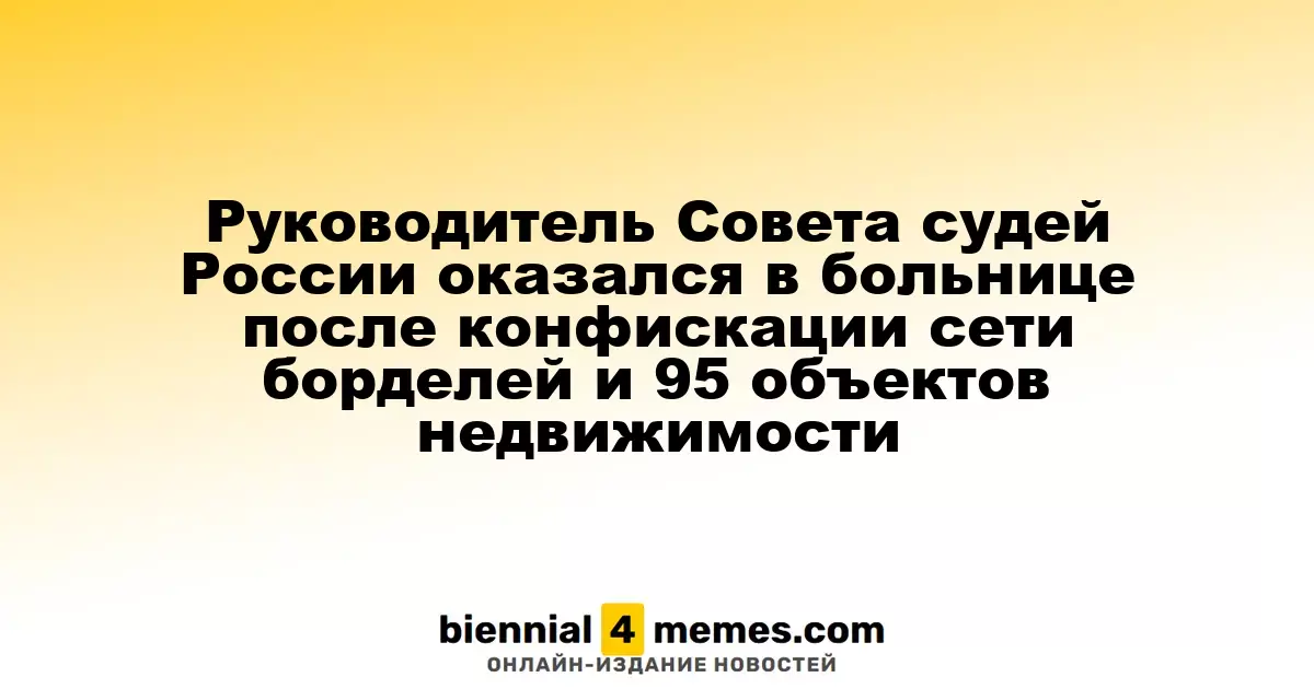 Глава Совета судей России попал в больницу после изъятия сети борделей и 95 объектов недвижимости