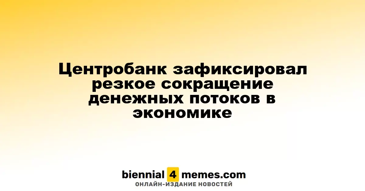 Центральный банк отметил резкое снижение финансовых потоков в стране