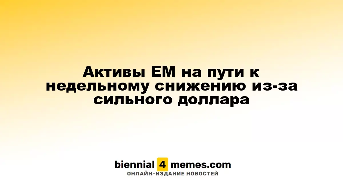 Активы развивающихся стран снижаются на фоне укрепления доллара