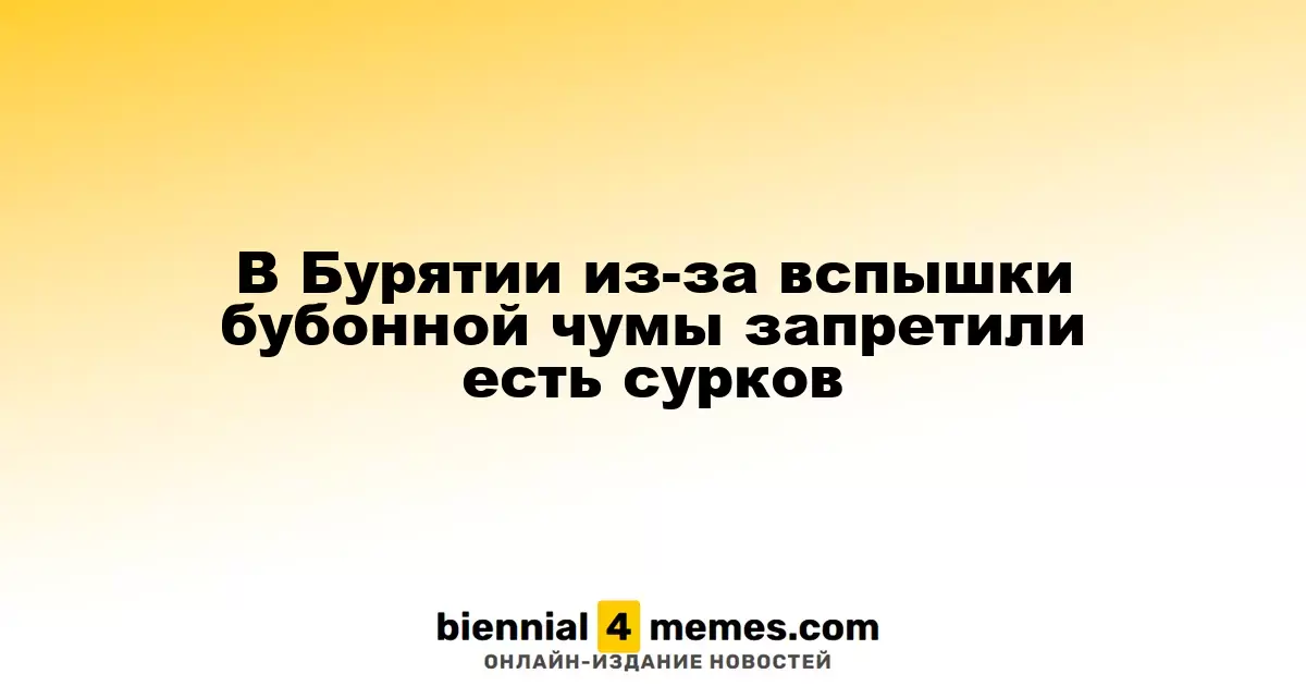 В Бурятии из-за вспышки бубонной чумы рекомендовали избегать употребления сурков