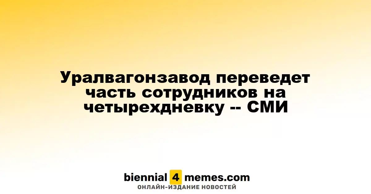 Уралвагонзавод введет четырехдневную рабочую неделю для части сотрудников -- СМИ