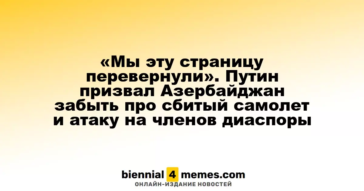 Путин призвал Азербайджан оставить инциденты в прошлом и укрепить связи