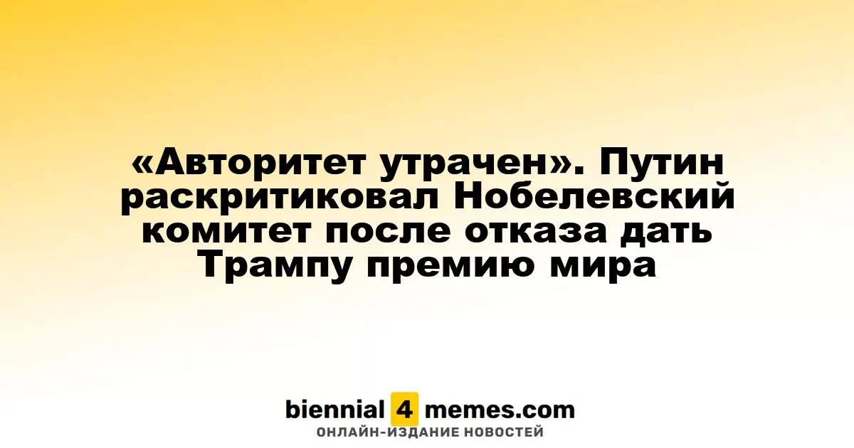 «Утрата престижа». Путин раскритиковал Нобелевский комитет за отказ наградить Трампа премией мира