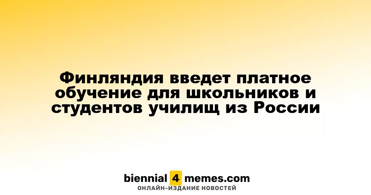 Финляндия планирует ввести платные образовательные программы для российских школьников и студентов профессиональных училищ