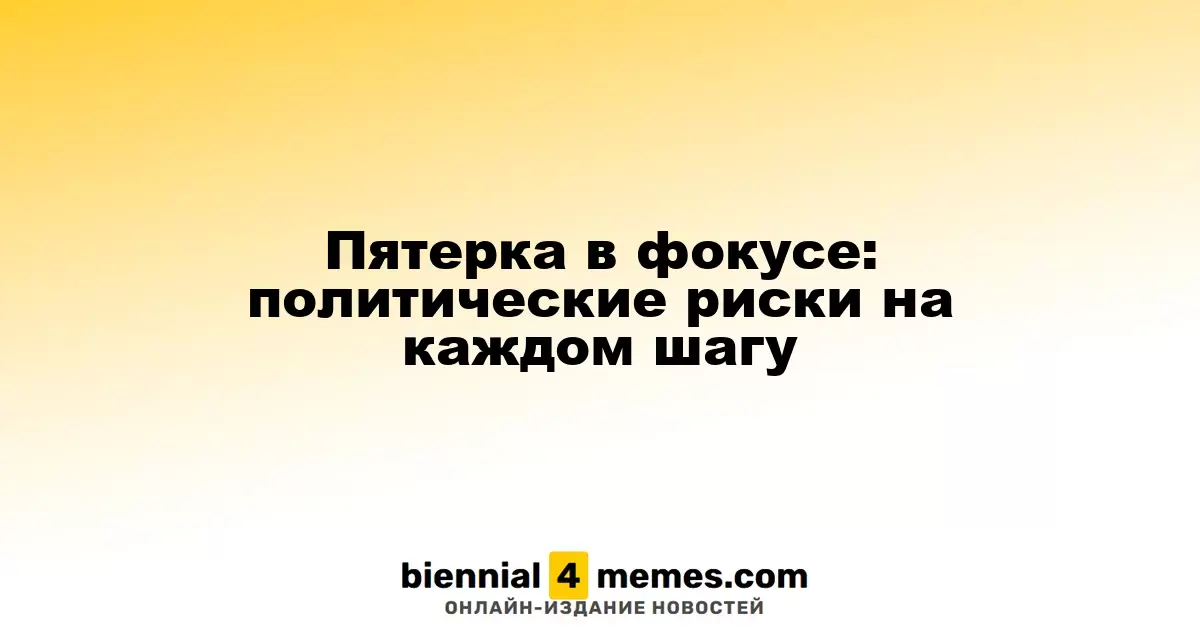 Политические угрозы на горизонте: риски в пятерке ключевых рынков