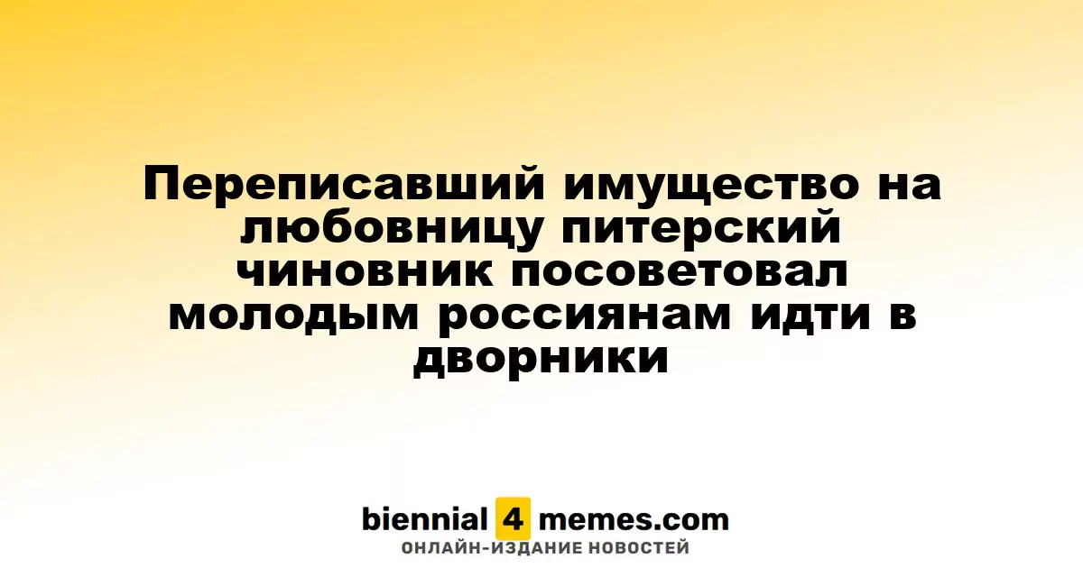 Санкт-Петербургский вице-губернатор, переписавший имущество на любовницу, призвал молодежь выбирать профессию дворника