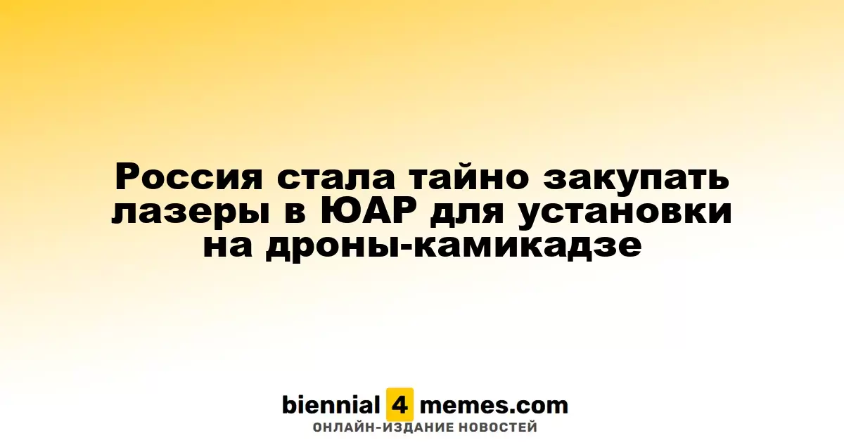 Россия начала тайные закупки лазерных систем в ЮАР для дронов-камикадзе