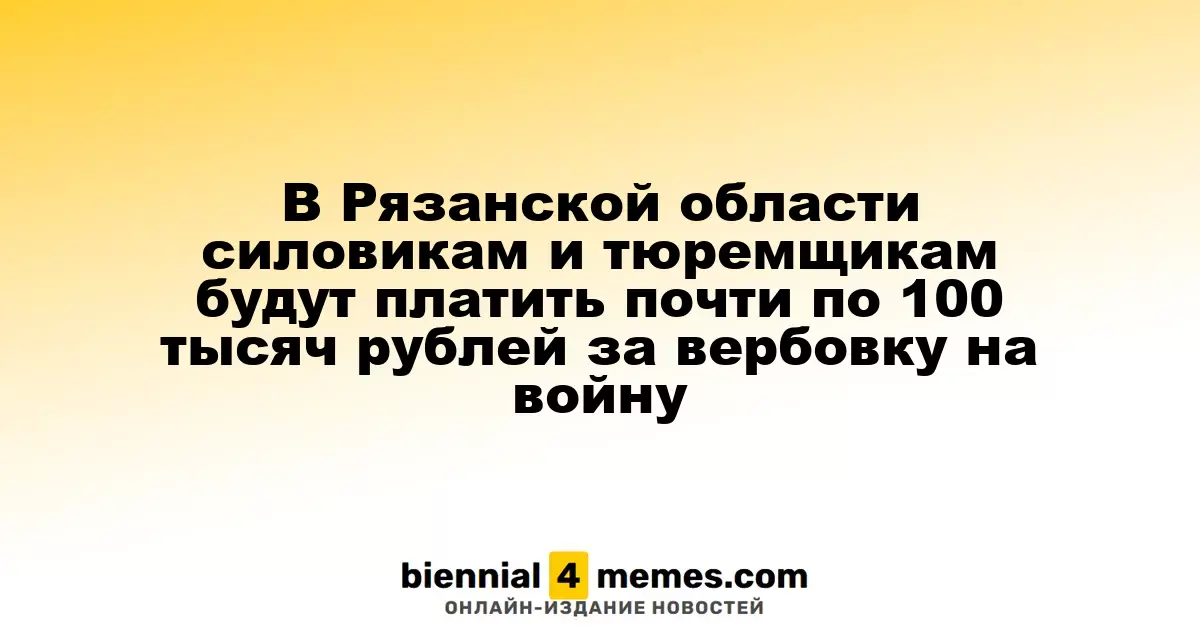 В Рязанской области сотрудники силовых структур и тюремной службы получат почти 100 тысяч рублей за вербовку на фронт