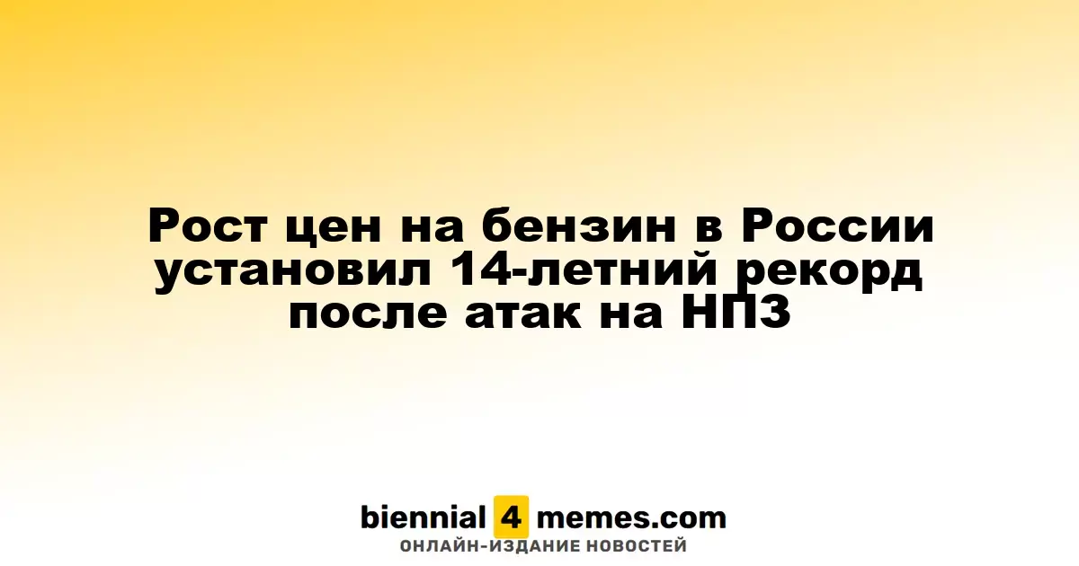 Цены на бензин в России достигли рекордного уровня за 14 лет после атак на нефтезаводы