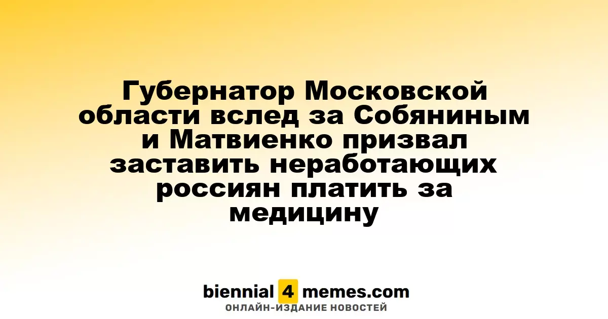 Губернатор Подмосковья поддержал инициативу о введении медицинских платежей для безработных россиян