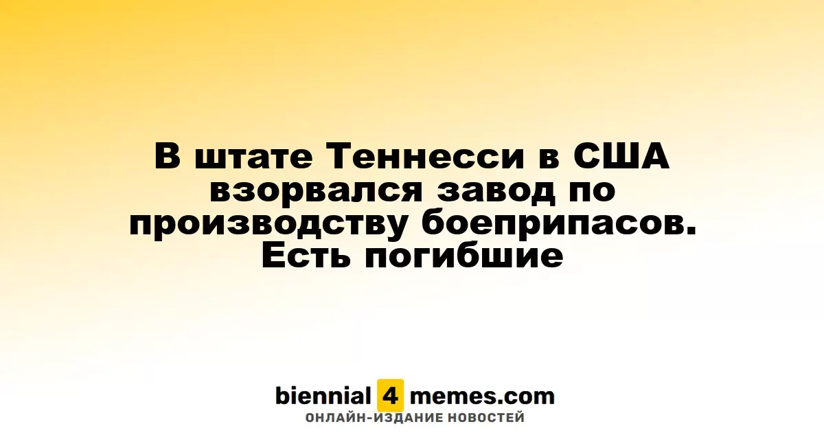 В Теннесси произошел взрыв на заводе по производству боеприпасов, есть жертвы
