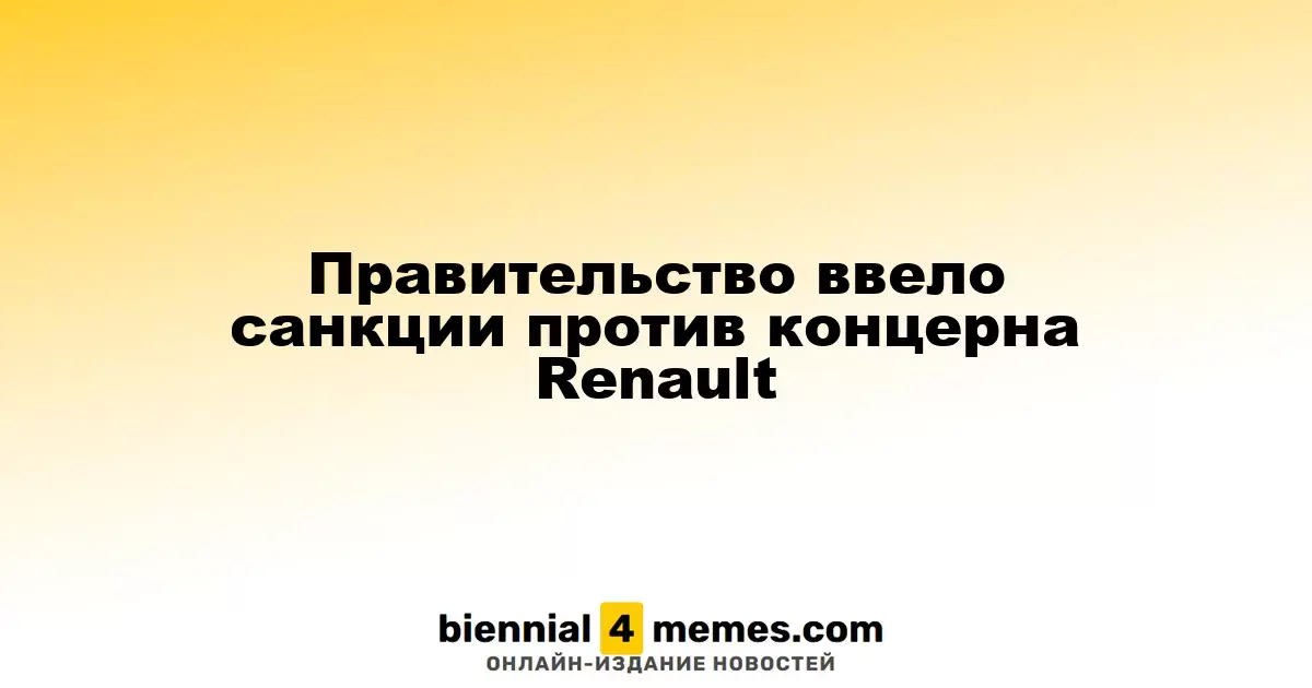 Российские власти наложили санкции на Renault