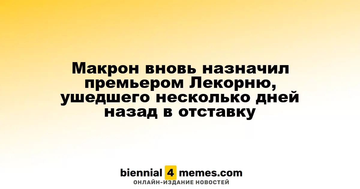 Макрон вновь назначил Лекорню премьером всего через несколько дней после отставки