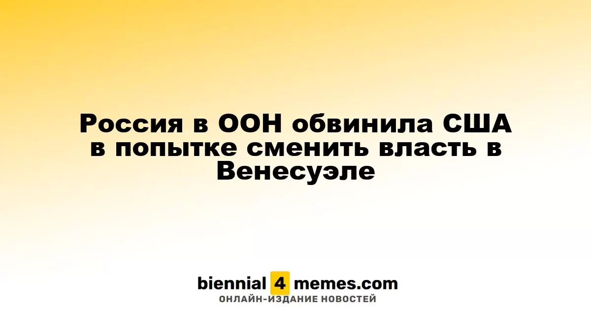 Россия в ООН обвинила США в попытках свержения власти в Венесуэле