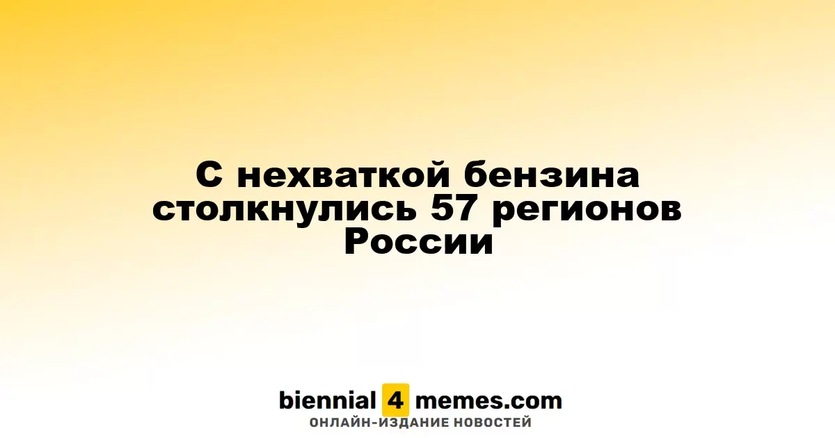 57 регионов России испытывают дефицит бензина