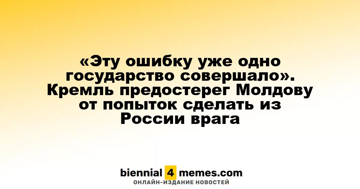 «Такую ошибку уже совершало одно из государств». Кремль предупредил Молдову о рисках антагонизма с Россией