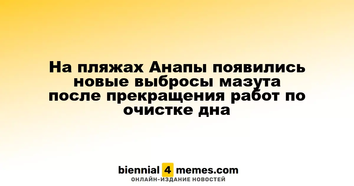На пляжах Анапы появились новые выбросы мазута после прекращения работ по очистке дна