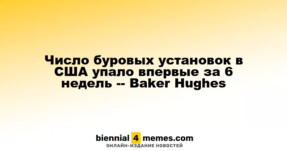 Впервые за шесть недель в США уменьшилось количество буровых установок — данные Baker Hughes