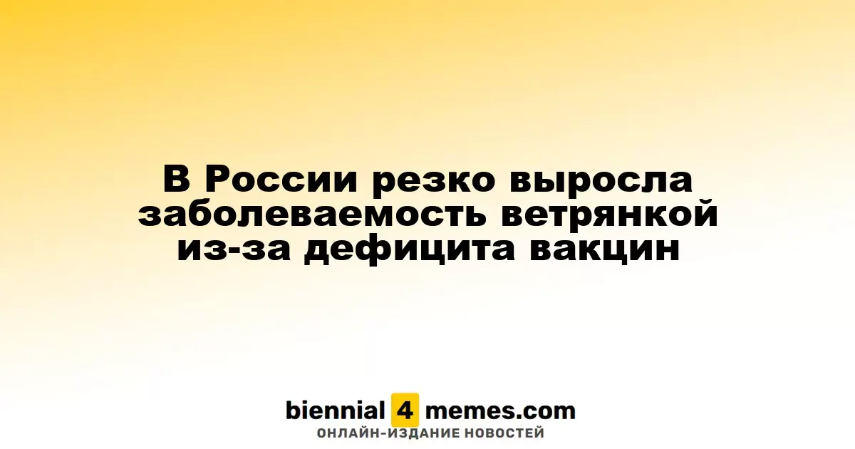 В России наблюдается резкий рост случаев ветрянки из-за нехватки вакцин