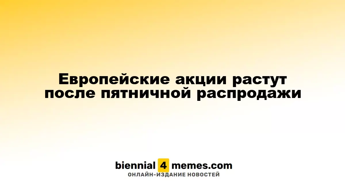Европейские фондовые рынки восстанавливаются после распродажи в пятницу