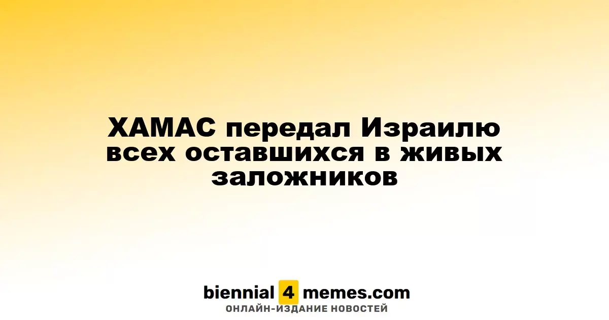 ХАМАС освободил всех оставшихся заложников Израиля