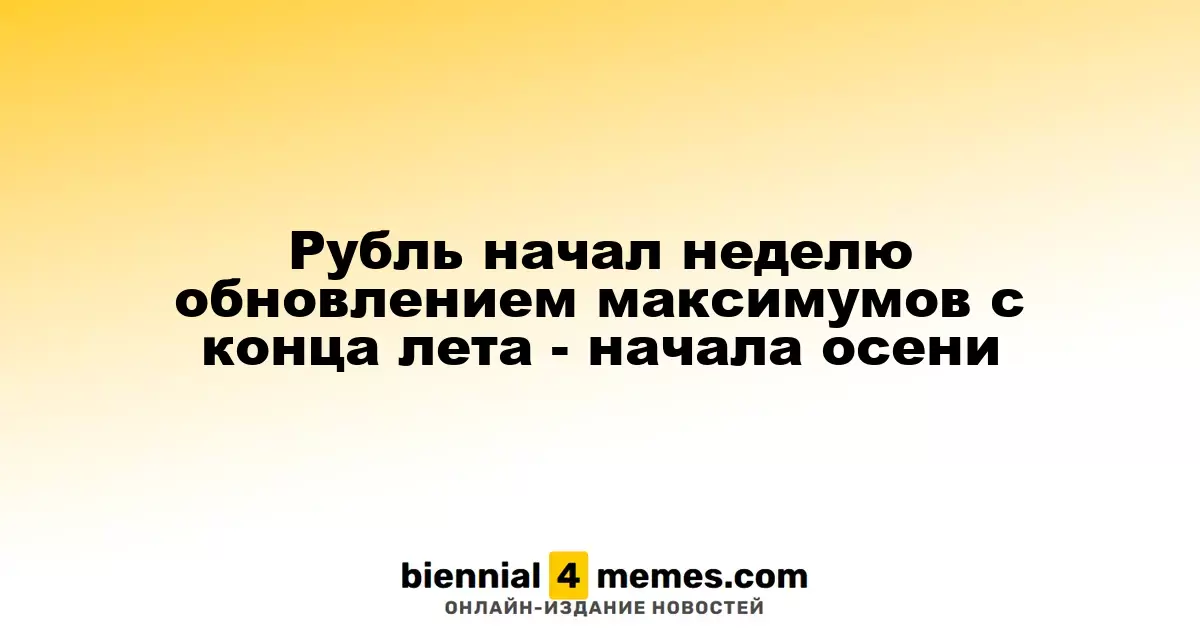 Рубль начал неделю с обновленных максимумов с конца лета и начала осени