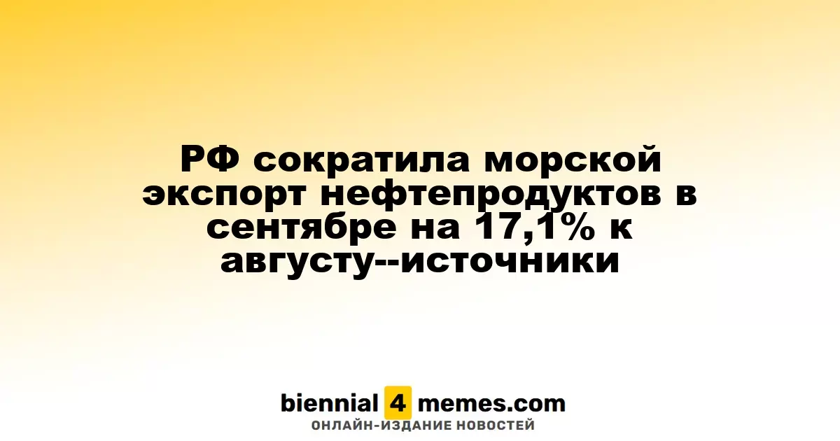 Россия снизила морской экспорт нефтепродуктов в сентябре на 17,1% по сравнению с августом – источники