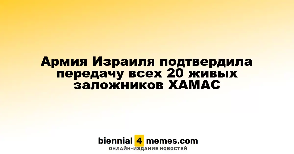 Израильская армия подтвердила успешную передачу всех 20 живых заложников ХАМАС