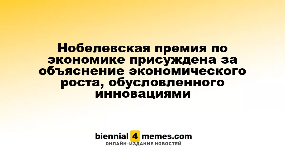 Нобелевская премия по экономике вручена за анализ инновационного экономического роста