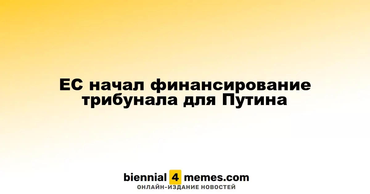 Европейский Союз начал финансирование трибунала для преследования Путина