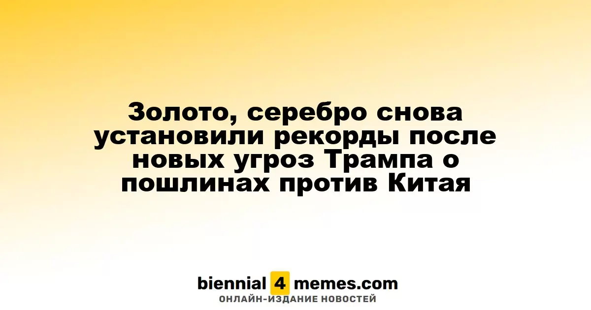 Золото и серебро обновили рекорды на фоне новых угроз Трампа о тарифах на китайские товары