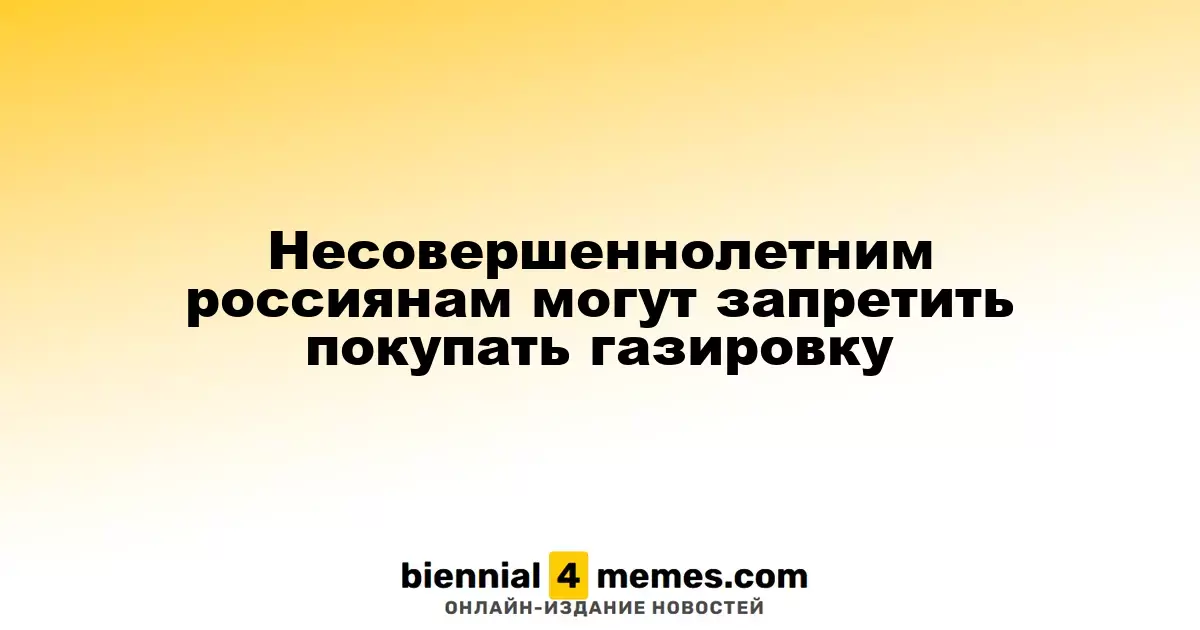 В России могут ограничить продажу газированных напитков для подростков